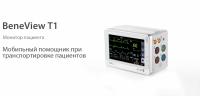Монитор пациента Mindray BeneView T1