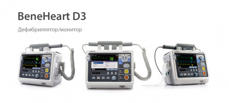 Дефибриллятор Mindray BeneHeart D3